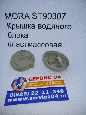 Крышка водяного блока пластмассовая Mertik