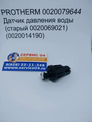 PROTHERM 0020079644 Датчик давления воды (старый 0020069021) (0020014190)