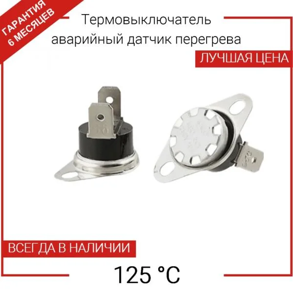 Датчик температуры (термостат перегрева) 125°C, универсальный, KSD302 / TF01-BLAE