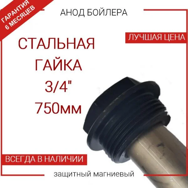Анод 3/4″ 750 мм (д.20 мм) для водонагревателя  (защитный магниевый)