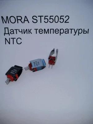 MORA ST55052 Датчик температуры NTC
